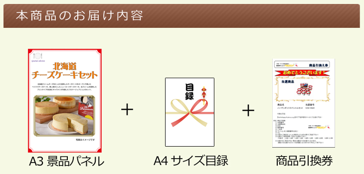 北海道選べるご当地グルメA お届け内容