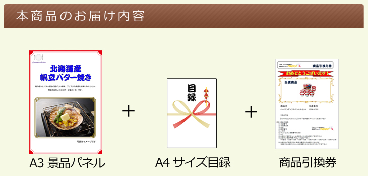 北海道選べるご当地グルメA お届け内容