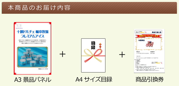 北海道選べるご当地グルメB お届け内容