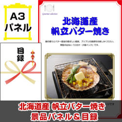 北海道選べるご当地グルメA 景品パネル＆引換券付き目録