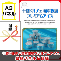 北海道選べるご当地グルメB 景品パネル＆引換券付き目録